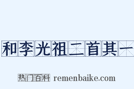 和李光祖二首其一是什么意思的图片